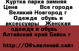 Куртка парка зимняя › Цена ­ 3 000 - Все города, Великий Новгород г. Одежда, обувь и аксессуары » Женская одежда и обувь   . Алтайский край,Бийск г.